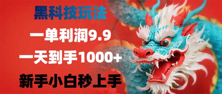 （14335期）黑科技玩法，一单利润9.9,一天到手1000+，新手小白秒上手-个人技术分享