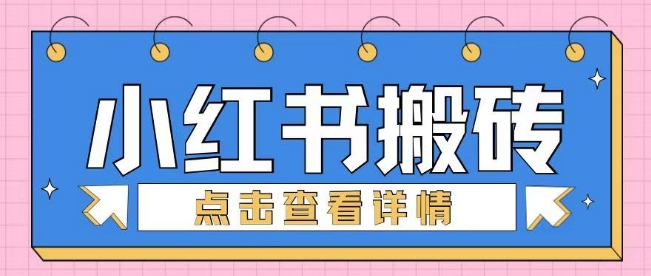 小红书手工搬砖项目，小白也可轻松上手-个人技术分享