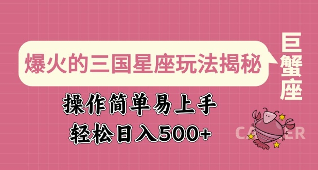 爆火的三国星座玩法揭秘，操作简单易上手，轻松日入多张-个人技术分享