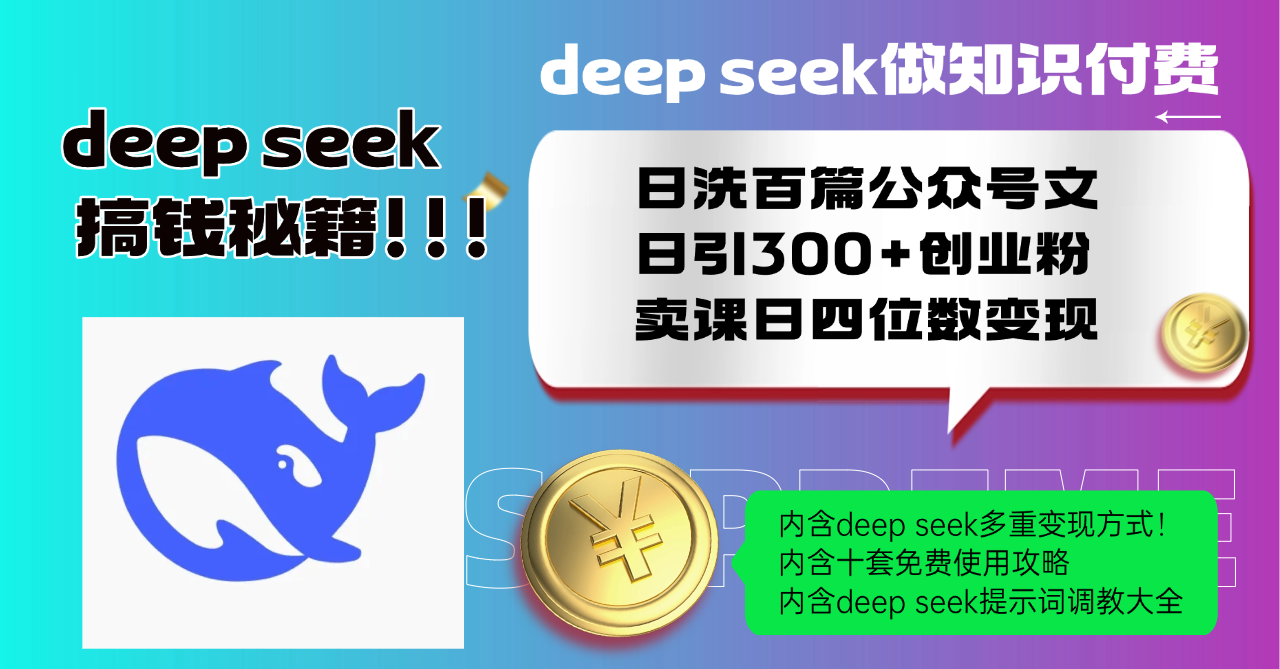 （14182期）Deep seek做知识付费日洗百篇公众号文日引300+创业粉，卖课日四位数变…-个人技术分享