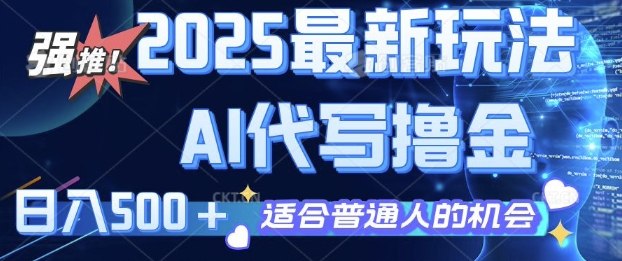 2025最新玩法，AI代写撸金 日入多张 适合普通人兼职副业的不二之选-个人技术分享