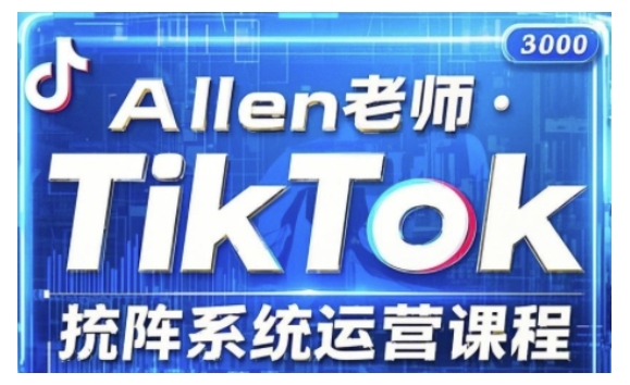 TikTok投流矩阵系统运营课程，全面覆盖TikTok投流的核心技巧与运营策略（更新2025）-个人技术分享