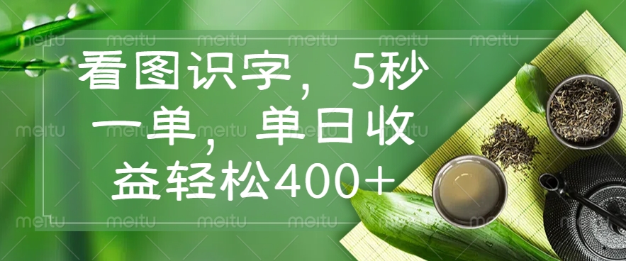 （14407期）看图识字，5秒一单，单日收益轻松400+-个人技术分享