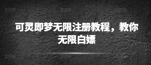 可灵即梦无限注册教程，教你无限白嫖-个人技术分享