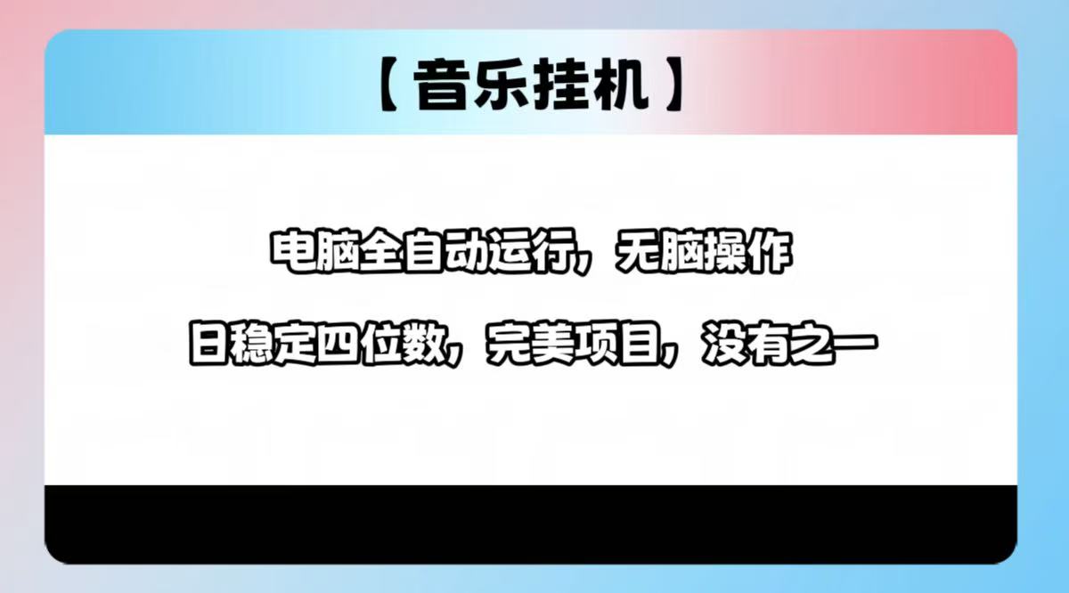 （14444期）2025最新玩法，音乐挂机，电脑挂机无需手动，轻松1000+-个人技术分享