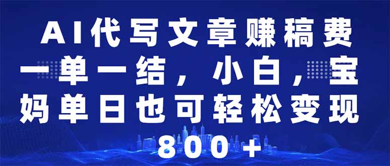 （14095期）AI代写文章赚稿费，一单一结小白，宝妈单日也能轻松日入500-1000＋-个人技术分享