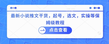 最新小说推文干货，起号，选文，实操等保姆级教程-个人技术分享