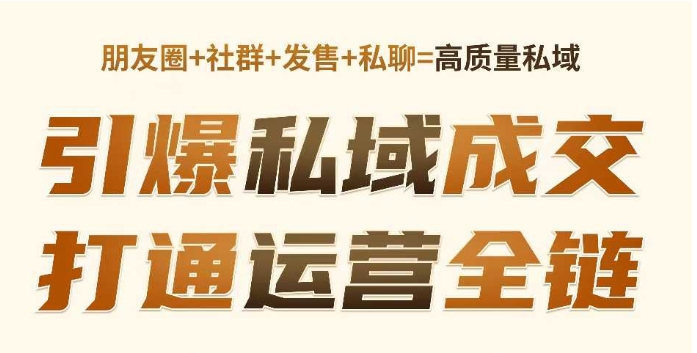 高成交私聊转化，引爆私域成交，打通运营全链-个人技术分享