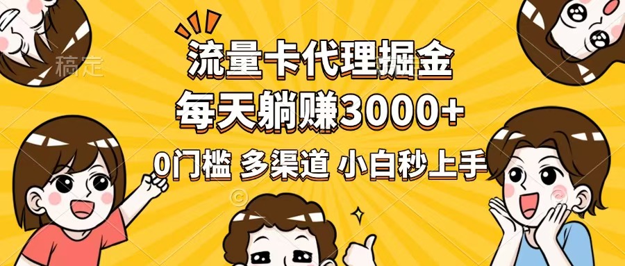 （14348期）流量卡代理掘金，0门槛，每天躺赚3000+，多种推广渠道，新手小白轻松上手-个人技术分享