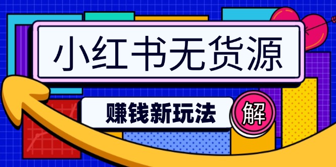 （14424期）小红书无货源赚钱新玩法：无需涨粉囤货直播，轻松实现日破2w-个人技术分享