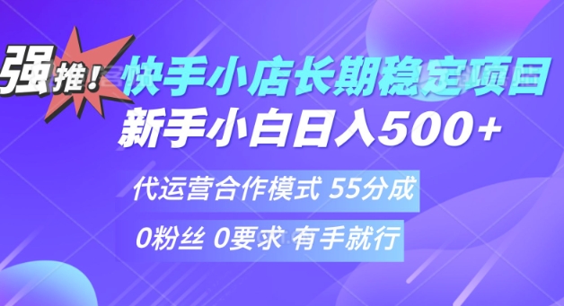 快手代运营项目，新手小白 宝妈轻松上手，日入5张-个人技术分享