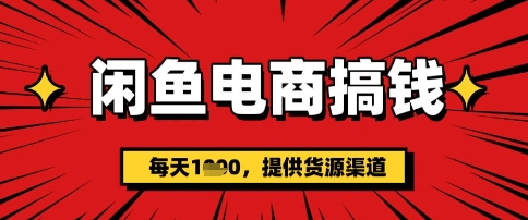 闲鱼电商搞钱，一天多张，每天利用空闲时间(提供货源)-个人技术分享