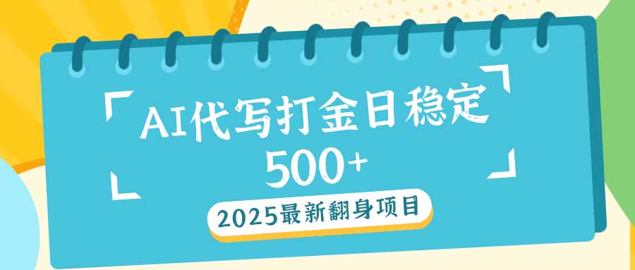 （14112期）2025最新AI打金代写日稳定500+：2025最新翻身项目-个人技术分享