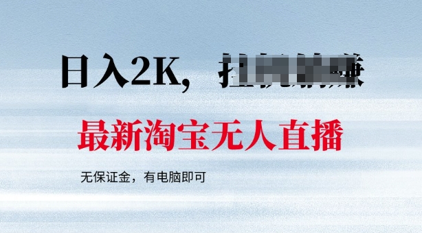 最新淘宝无人直播，最新技术，无需保证金，有电脑即可，日入多张【揭秘】-个人技术分享
